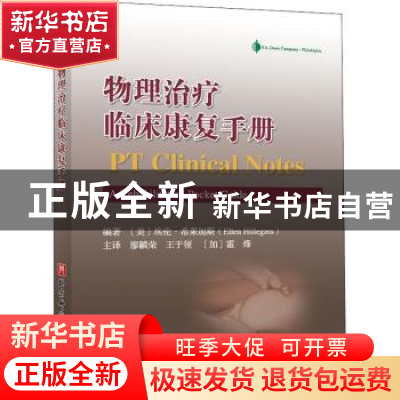 正版 物理治疗临床康复手册 编者:(美)埃伦·希莱加斯|责编:仲小春
