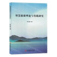 [N]智慧旅游理论与实践研究-9787573138088