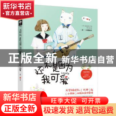 正版 还不是因为我可爱 禾一著 黑龙江美术出版社 9787559327772