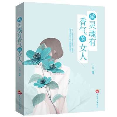 正版新书]做灵魂有香气的女人文娟9787547240694