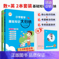 数学+英语[2本套装] 小学通用 [正版]小学基础知识大归纳任选2024新版小学语文数学英语通用版一年级二年级三四五六年