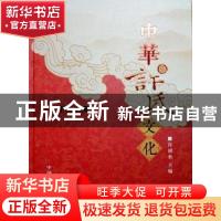 正版 中华许氏文化 许初水主编 中国文史出版社 9787503481376 书