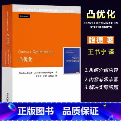凸优化 [正版]Convex Optimization凸优化 信息技术学科与电气工程 清华大学出版社 数学规划自动化课程