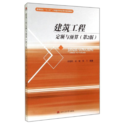 醉染图书建筑工程定额与预算(第2版)/袁建新9787564333003