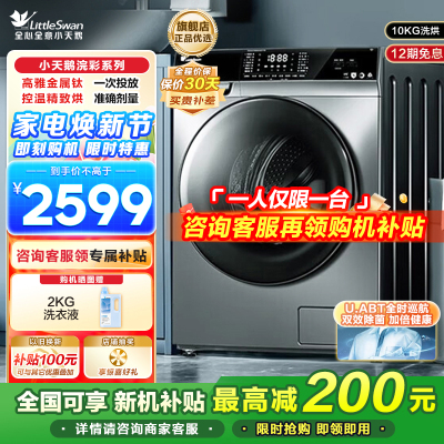 小天鹅(LittleSwan)10KG滚筒全自动洗烘一体机全时巡航除菌智能投放大容量 以旧换新 浣彩系列