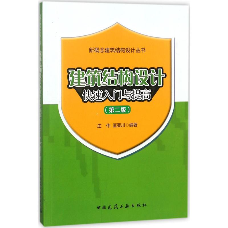 音像建筑结构设计快速入门与提高庄伟,匡亚川 编著