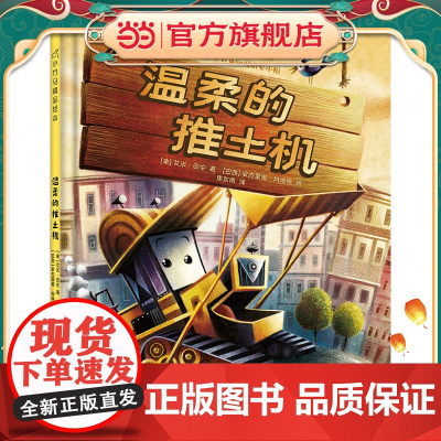 温柔的推土机 小竹马精品绘本 3-6岁童书