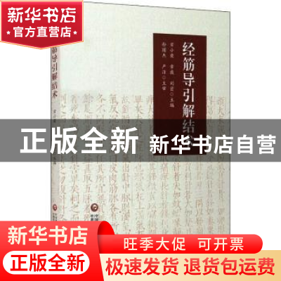正版 经筋导引解结术 编者:常小荣//章薇//刘密|责编:王晓曼 中国