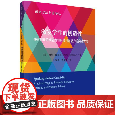 激发学生的创造性提高创新思维能力和解决问题能力的实践方法精/创新方法名著译丛 美帕蒂德拉珀科学