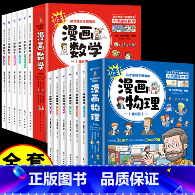 [12册]漫画数学+漫画物理 [正版]全套6册 这才是孩子爱看的漫画数学 俄罗斯别莱利曼 哇!,科普类书籍小学初中必读的