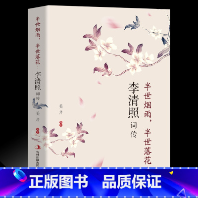 [正版]飞花令李清照词传半生烟雨半世桃花千古才女诗词一生中国古诗词鉴赏古典文学人物传记青春文学诗词歌赋书籍词集全集