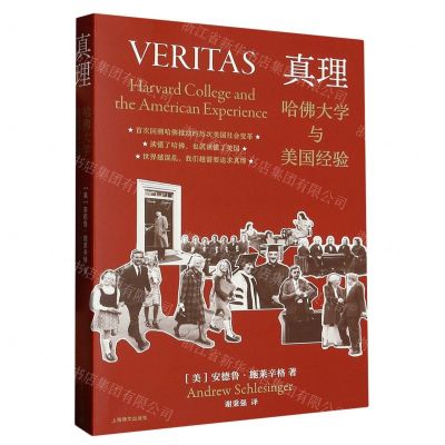 [N]真理(哈佛大学与美国经验)-9787532791521