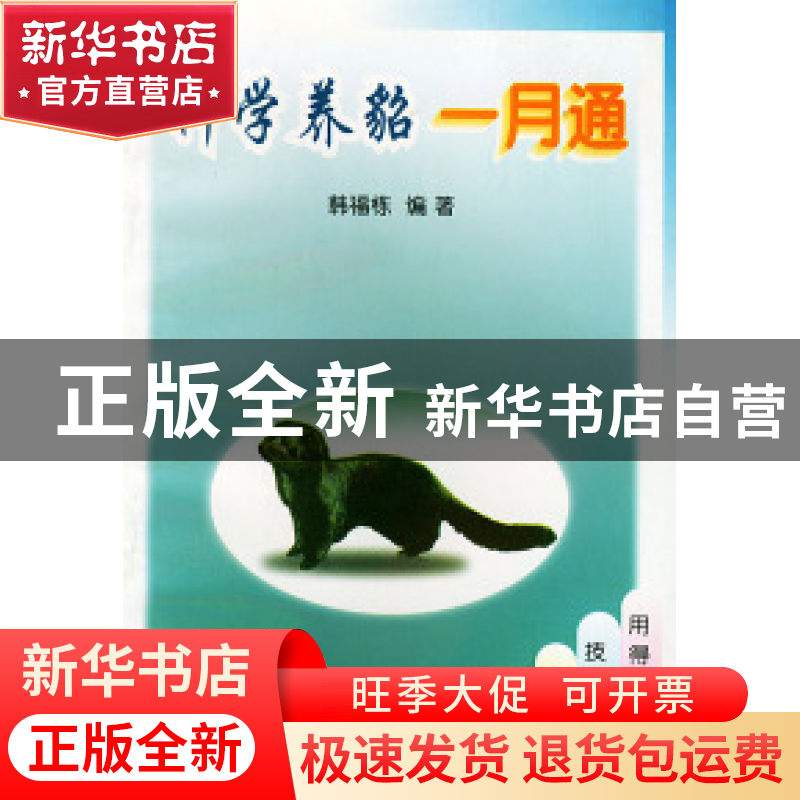 正版 科学养貂一月通 韩福栋编 中国农业大学出版社 978781066174