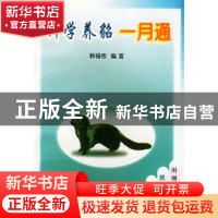 正版 科学养貂一月通 韩福栋编 中国农业大学出版社 978781066174