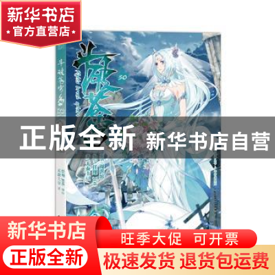 正版 斗破苍穹:30:30 天蚕土豆,任翔,JOE 中国致公出版社 9787514