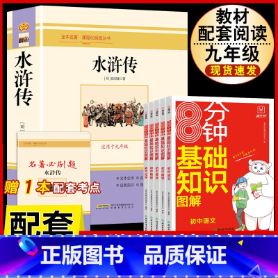 [配套人教版6册]水浒传+初中语数英物化基础知识大全 [正版]水浒传 原着完整版上下2册人民教育出版社九年级必读人教版青
