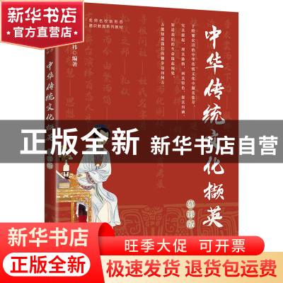 正版 中华传统文化撷英(慕课版) 王祎 人民邮电出版社 9787115