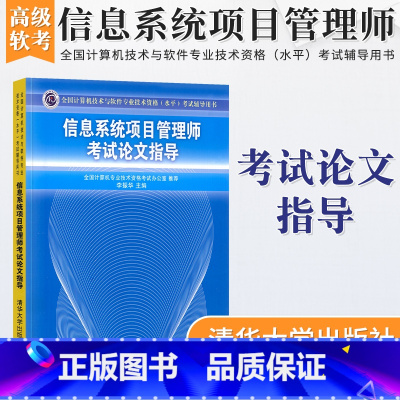 [正版]全国计算机技术与软件专业技术资格水平考试用书 信息系统项目管理师考试论文指导 李振华 清华大学计算机软考高级考