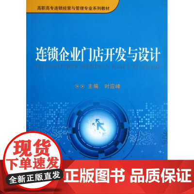 连锁企业门店开发与设计(高职高专连锁经营与管理专业系列教