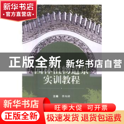 正版 园林植物造景实训教程 李向婷 武汉大学出版社 978730717775