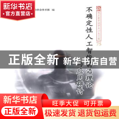 正版 不确定性人工智能前沿理论与应用研讨 中国科协学会学术部编