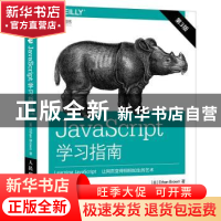 正版 JavaScript学习指南 [美]Ethan Brown 人民邮电出版社 97871