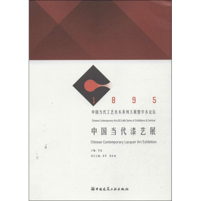 醉染图书中国当代漆艺展9787112157730