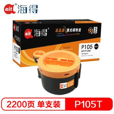Ait海得 P105B粉盒 专业版 AIT-P105T适用施乐M158b M218fw P158b CT201613