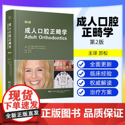 [出版社]成人口腔正畸学 第2二版 厉松译 正畸临床实践治疗成人口腔正畸牙周治疗成人正畸 9787559140357辽宁