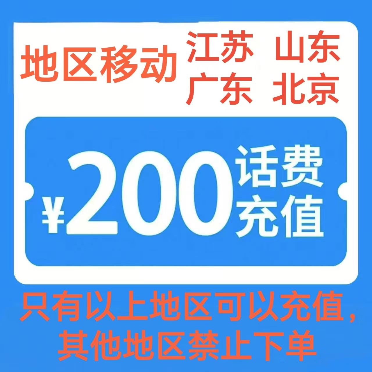 2移动200[每次一单 不支持 副卡 携号转网]充值期间 多平台/多店铺APP就不要同时在充值