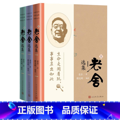[正版]老舍选集傅光明编选老舍著月牙儿断魂枪我这一辈子正红旗下人民艺术家幽默大师老舍中短篇小说散文精选集