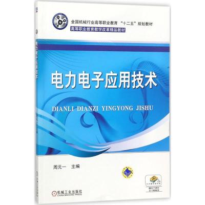 电力电子应用技术·高等职业教育教学改革精品教材·全国机械行业高等职业教育“十二五规划”教材