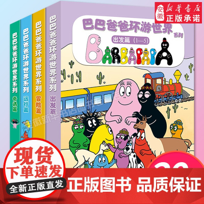 [随书选巴巴爸爸系列文创]巴巴爸爸环游世界图书经典故事系列全套宝宝认知故事彩色绘本创意周边冰箱贴挂件御守