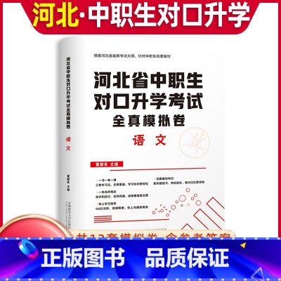 [全真模拟卷]语文 高中通用 [正版]库课2024年河北中职生对口升学考试总复习资料语文全真模拟真题试卷河北市春招分类高