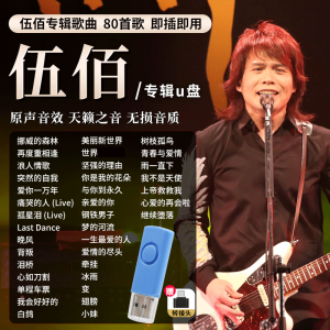 [补贴10%]伍佰专辑汽车载随身碟经典摇滚流行歌曲车用无失真高音质USB随身碟音乐usb 默认