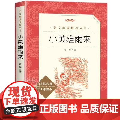 小英雄雨来爱的教育六年级必读课外书童年高尔基快乐读书吧六年级上册导读版无障碍完整版小学生儿童文学故事书籍阅读人教版