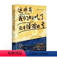 [正版]这些年我们都吃了没有经验的亏月满天心普通大众人生哲学通俗读物励志与成功书籍