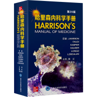 醉染图书哈里森内科学手册 第20版9787565926877