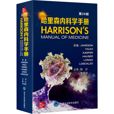 醉染图书哈里森内科学手册 第20版9787565926877