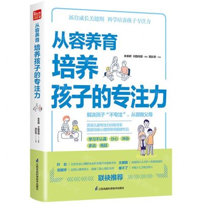 [N]从容养育(培养孩子的专注力)-9787571324384