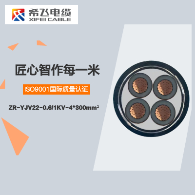 希飞牌 ZR-YJV22-0.6/1KV-4*300mm² 钢带铠装铜芯阻燃低压电缆 元/米 联系客服 定制商品