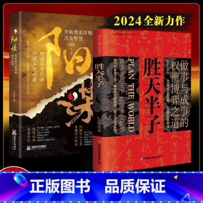 [2册]胜天半子+阳谋 [正版]胜天半子书籍阳谋为人处世善谋善略做事与成事的权衡博弈之道