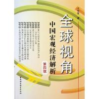 正版新书]全球视角:中国宏观经济解析(第4版)于学军978751613