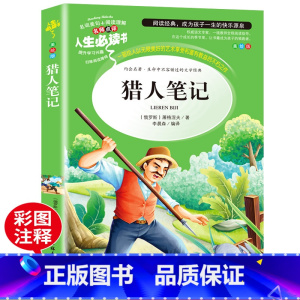 [正版]猎人笔记 屠格涅夫原著 小学生青少年版儿童文学三四五六年级课外必读书7-15周岁课外阅读书籍3-4-5-6年级