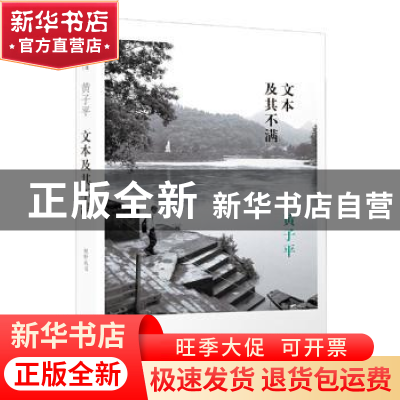 正版 文本及其不满 黄子平 译林出版社 9787544781848 书籍