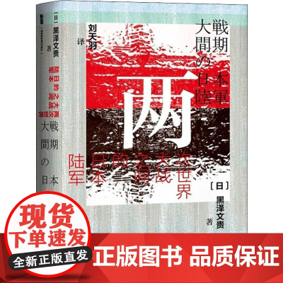 两次世界大战之间的日本陆军(日)黑泽文贵 著 刘天羽 译WX
