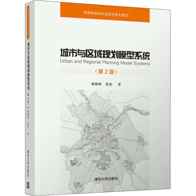 醉染图书城市与区域规划模型系统(第2版)9787302496403