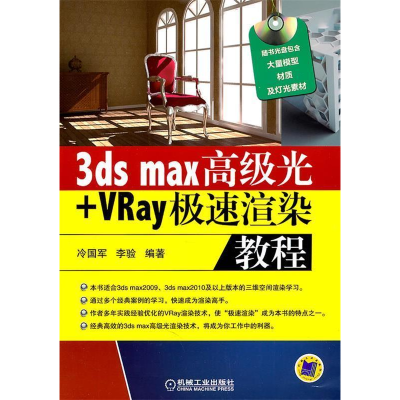 正版新书]3dsmax高级光+Vray极速渲染教程-(含1DVD)冷国军978711