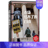 [正版]市场给不了的自由 译文纪实系列迈克孔恰尔著美国过度市场化民主社会反思与批评 上海译文出版社 文学书籍
