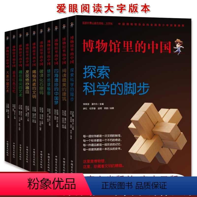 博物馆里的中国[全10册大字版] [正版]博物馆里的中国全套10册 大字版 中国博物馆协会向全国青少年图书中小学生9-1